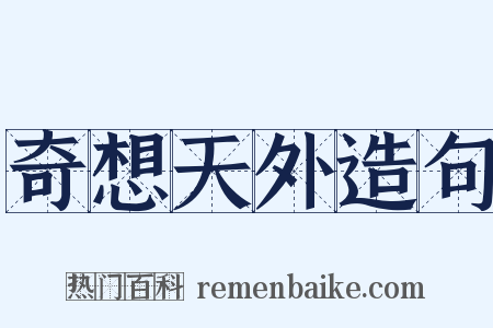 奇想天外造句是什么意思的图片